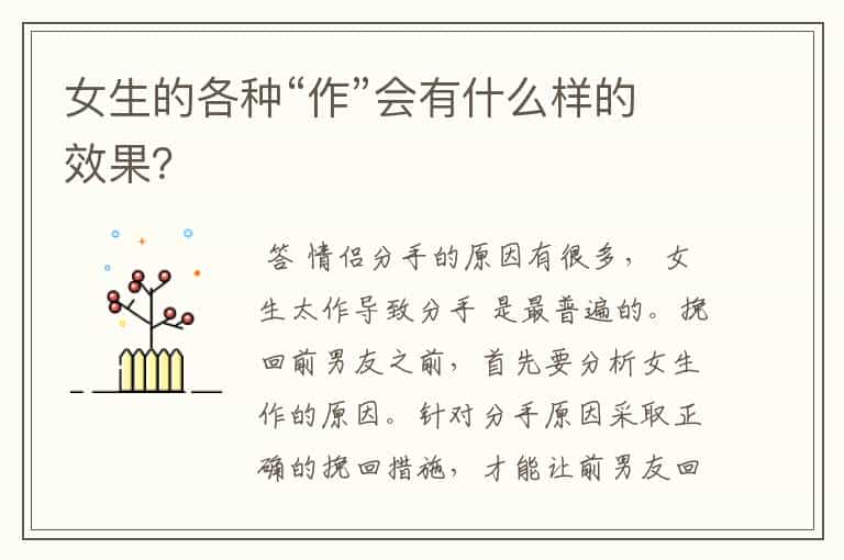 女生的各种“作”会有什么样的效果?
