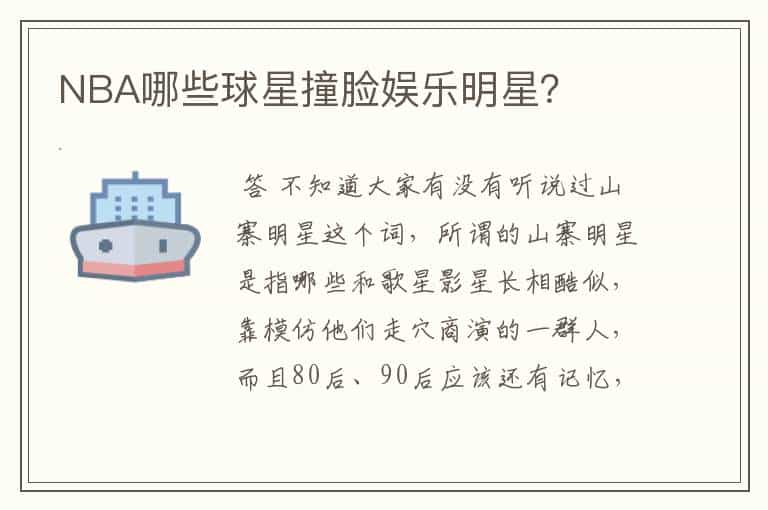 NBA哪些球星撞脸娱乐明星?