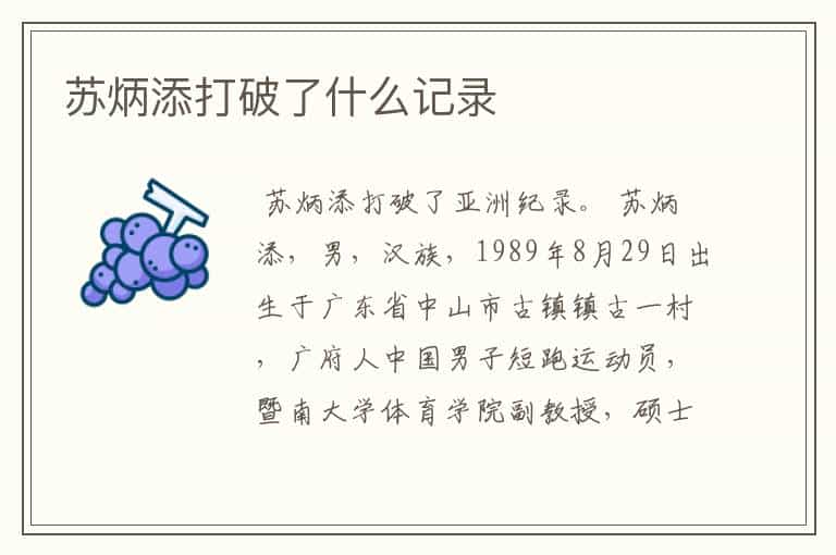 苏炳添打破了什么记录