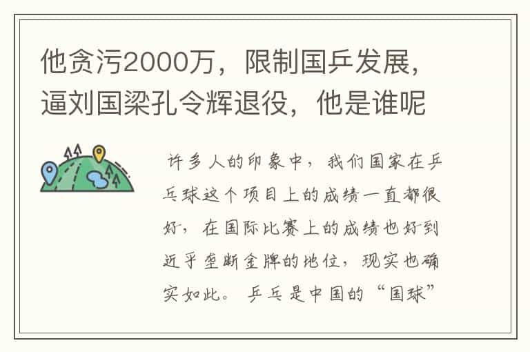 他贪污2000万,限制国乒发展,逼刘国梁孔令辉退役,他是谁呢?
