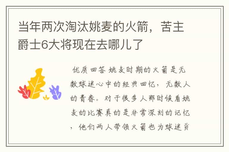 当年两次淘汰姚麦的火箭,苦主爵士6大将现在去哪儿了