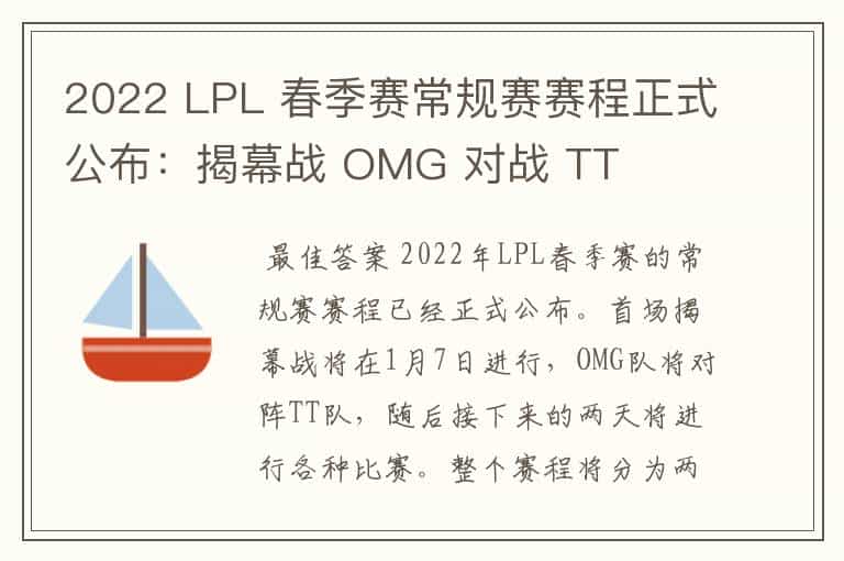 2022 LPL 春季赛常规赛赛程正式公布:揭幕战 OMG 对战 TT