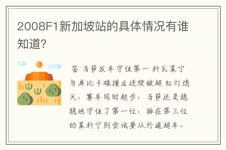 2008F1新加坡站的具体情况有谁知道?