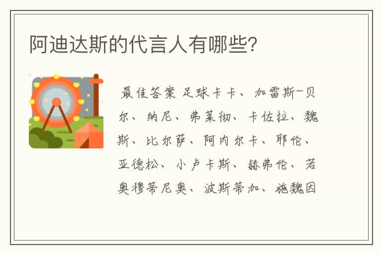 阿迪达斯的代言人有哪些?