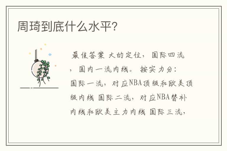 周琦到底什么水平?