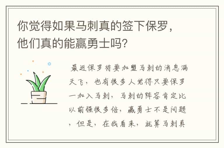 你觉得如果马刺真的签下保罗,他们真的能赢勇士吗?