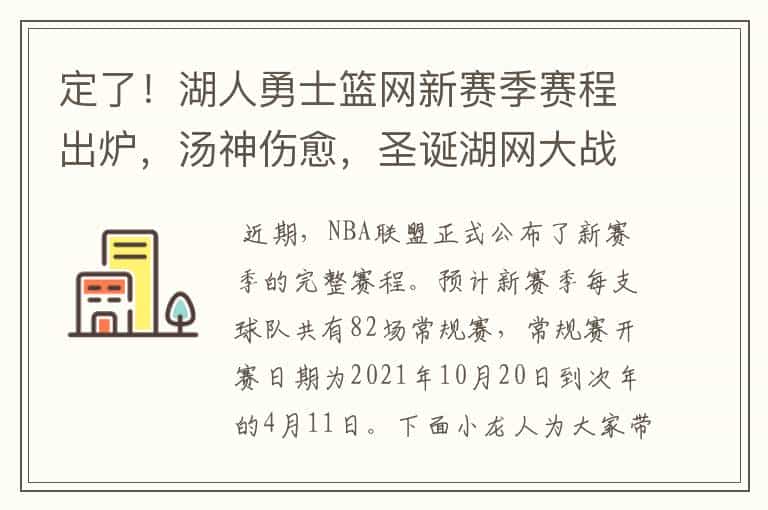 定了！湖人勇士篮网新赛季赛程出炉，汤神伤愈，圣诞湖网大战