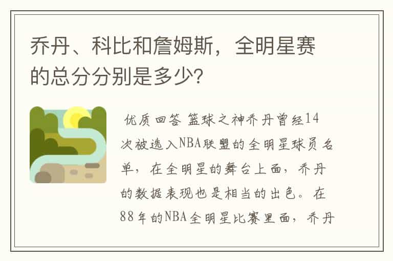 乔丹、科比和詹姆斯,全明星赛的总分分别是多少?