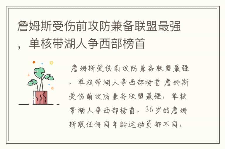 詹姆斯受伤前攻防兼备联盟最强,单核带湖人争西部榜首