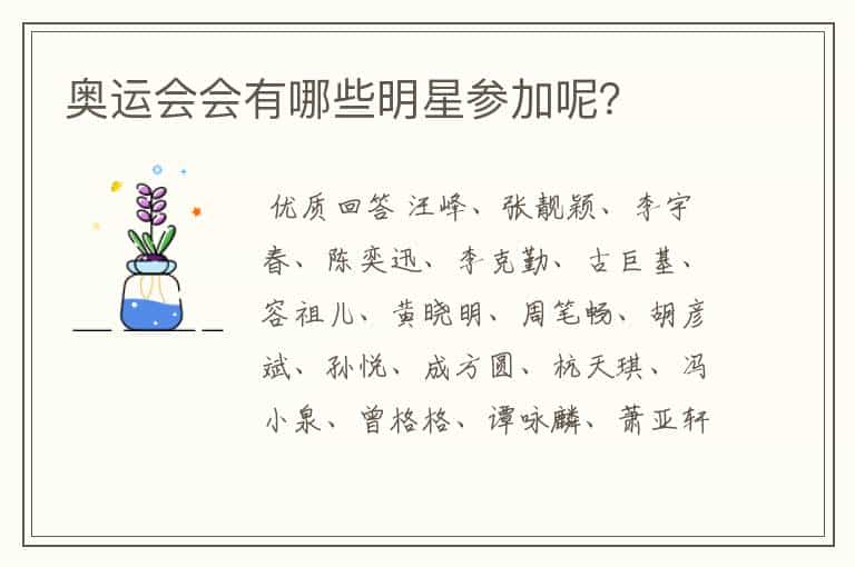 奥运会会有哪些明星参加呢?