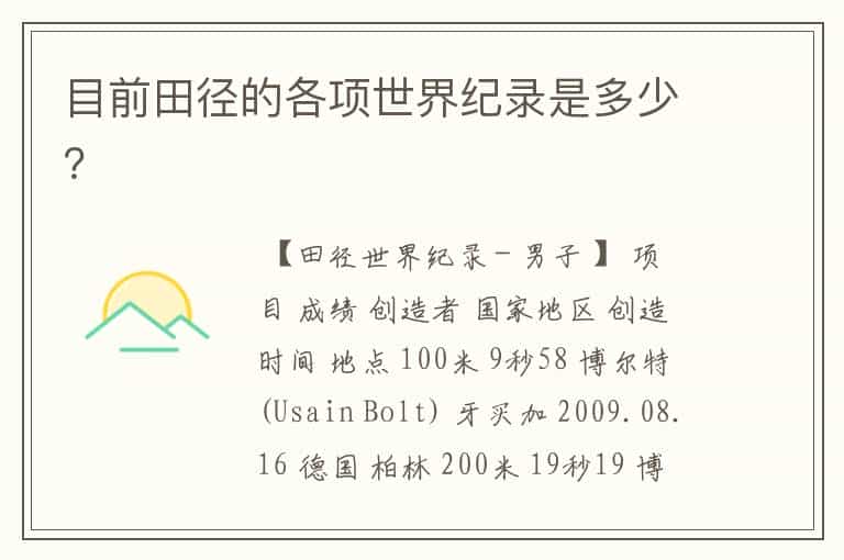 目前田径的各项世界纪录是多少?
