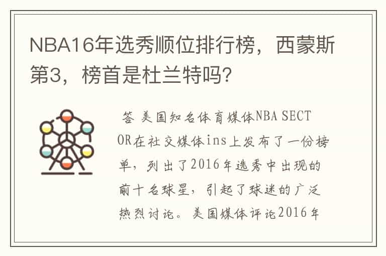 NBA16年选秀顺位排行榜,西蒙斯第3,榜首是杜兰特吗?