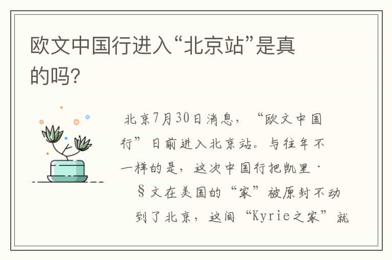 欧文中国行进入“北京站”是真的吗?