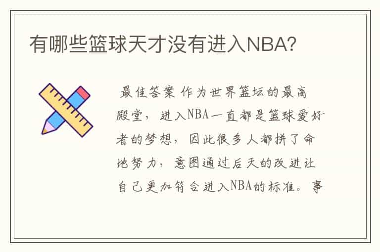 有哪些篮球天才没有进入NBA?