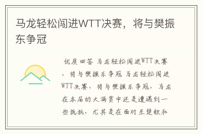 马龙轻松闯进WTT决赛,将与樊振东争冠