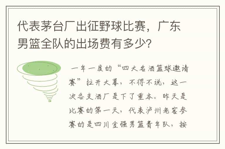 代表茅台厂出征野球比赛,广东男篮全队的出场费有多少?
