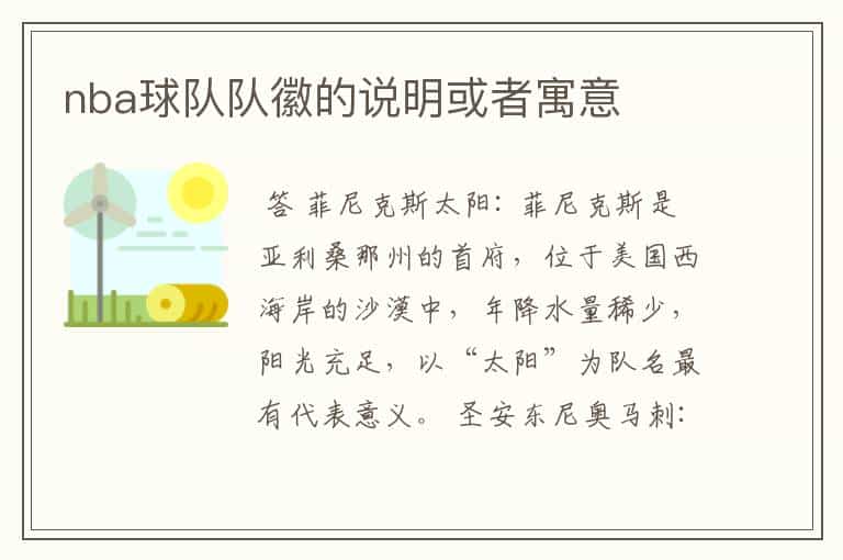 nba球队队徽的说明或者寓意