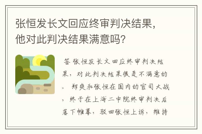 张恒发长文回应终审判决结果,他对此判决结果满意吗?