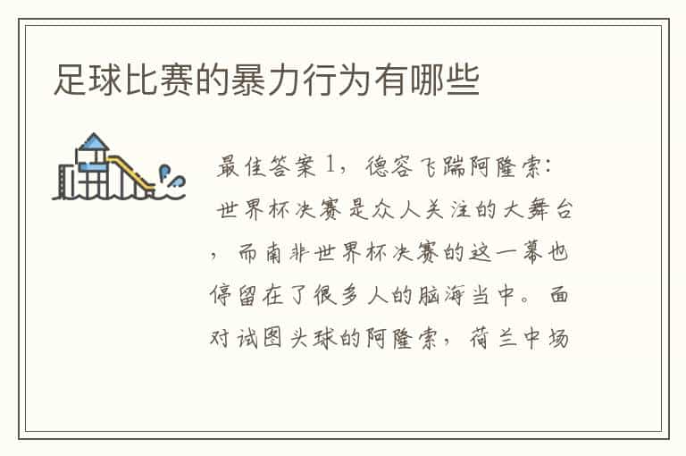 足球比赛的暴力行为有哪些