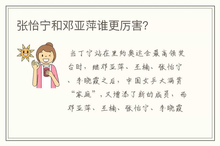 张怡宁和邓亚萍谁更厉害?