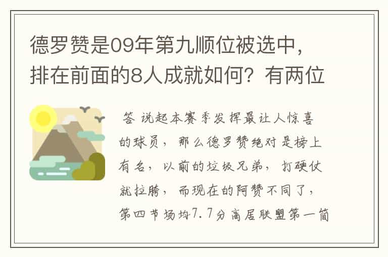 德罗赞是09年第九顺位被选中,排在前面的8人成就如何?有两位MVP