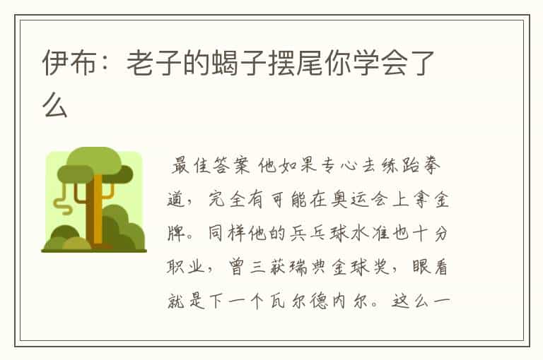 伊布:老子的蝎子摆尾你学会了么
