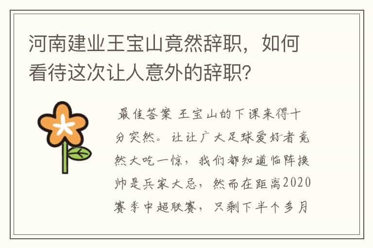 河南建业王宝山竟然辞职,如何看待这次让人意外的辞职?
