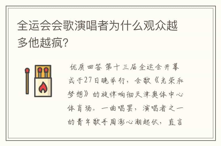 全运会会歌演唱者为什么观众越多他越疯?