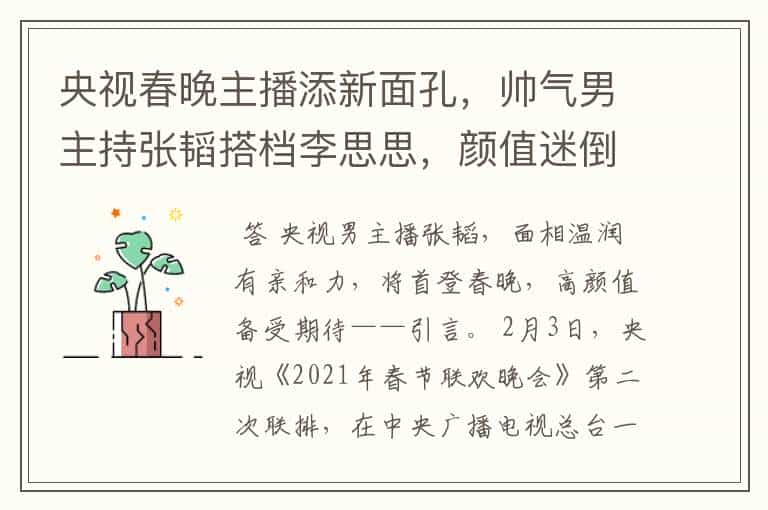 央视春晚主播添新面孔,帅气男主持张韬搭档李思思,颜值迷倒观众
