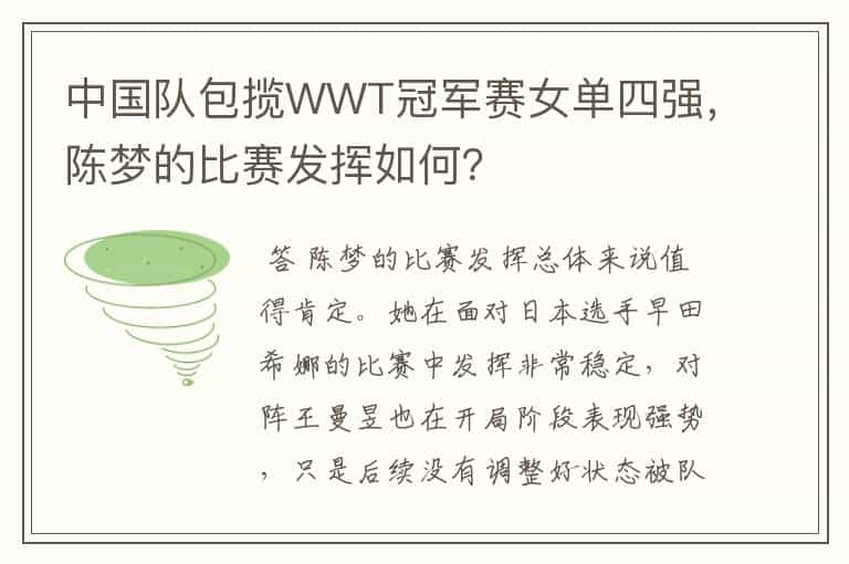 中国队包揽WWT冠军赛女单四强,陈梦的比赛发挥如何?