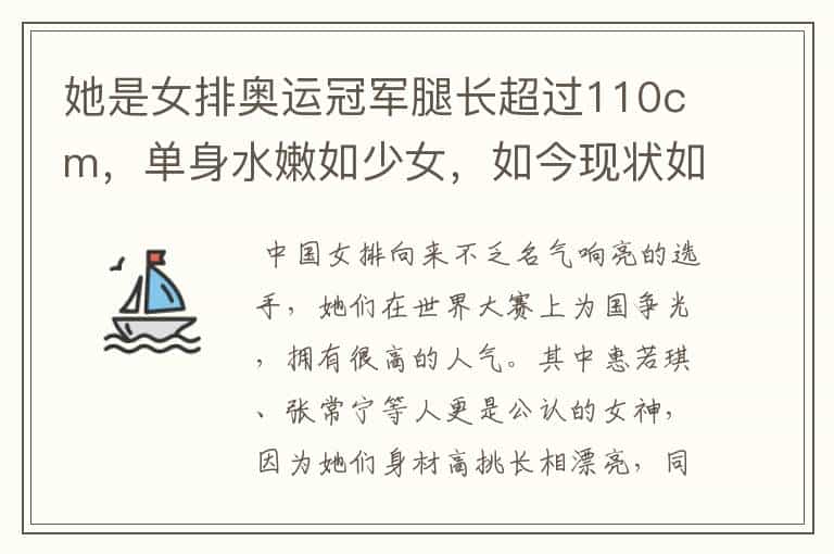 她是女排奥运冠军腿长超过110cm,单身水嫩如少女,如今现状如何?
