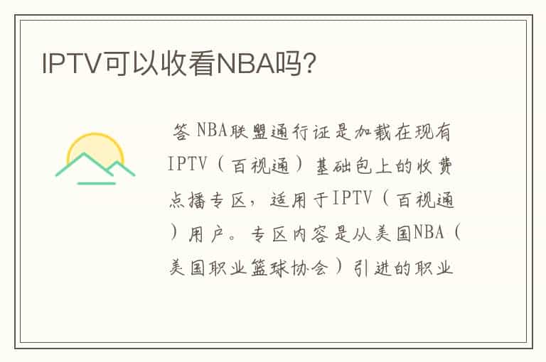 IPTV可以收看NBA吗?
