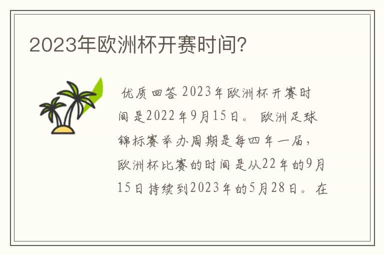 2023年欧洲杯开赛时间?