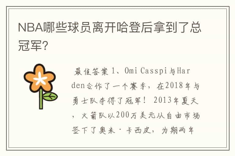 NBA哪些球员离开哈登后拿到了总冠军?