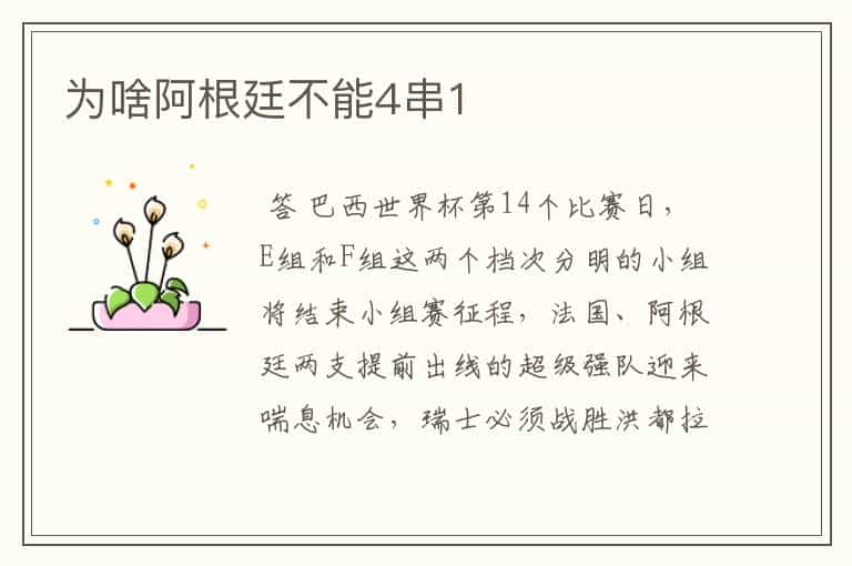 为啥阿根廷不能4串1