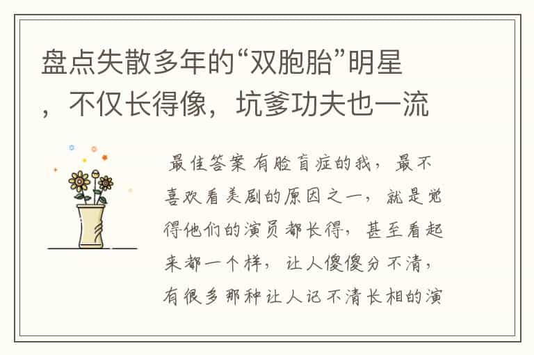 盘点失散多年的“双胞胎”明星,不仅长得像,坑爹功夫也一流