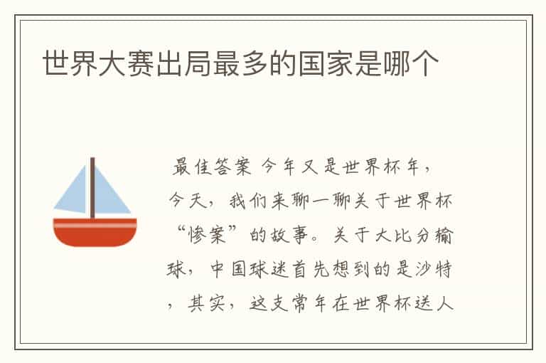 世界大赛出局最多的国家是哪个
