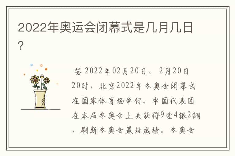 2022年奥运会闭幕式是几月几日?