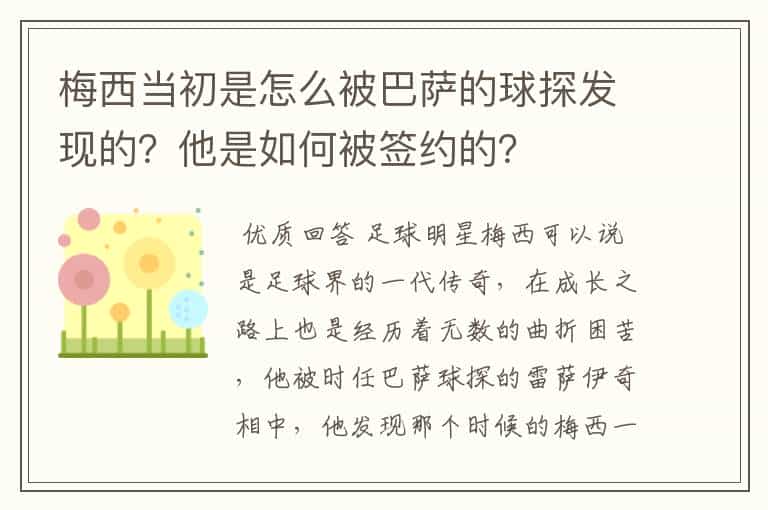 梅西当初是怎么被巴萨的球探发现的?他是如何被签约的?
