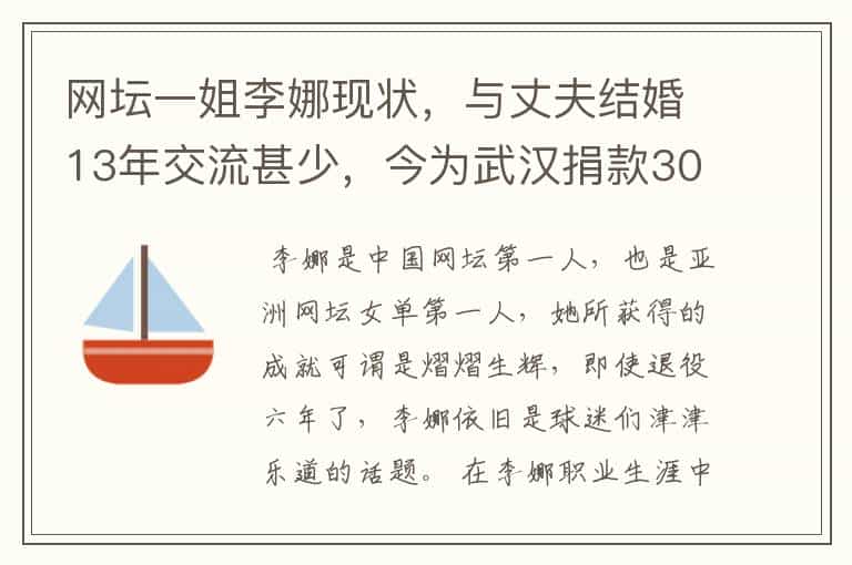 网坛一姐李娜现状,与丈夫结婚13年交流甚少,今为武汉捐款300万