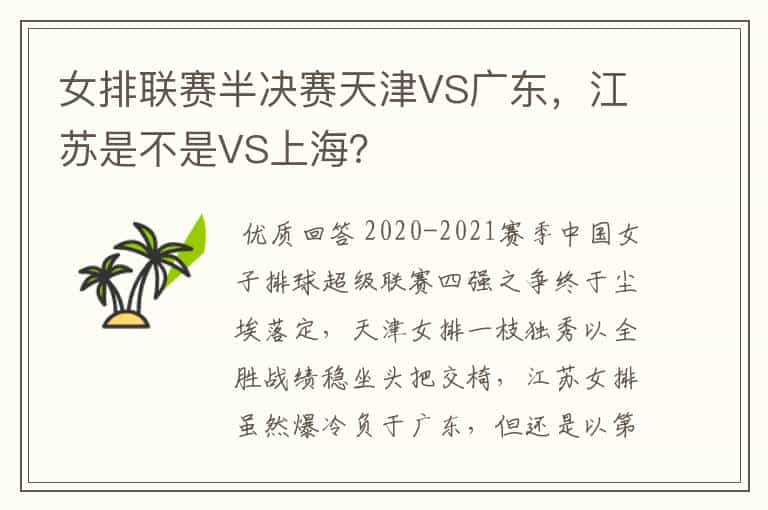 女排联赛半决赛天津VS广东,江苏是不是VS上海?