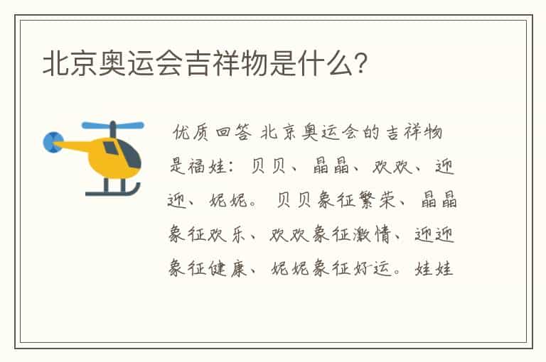 北京奥运会吉祥物是什么?