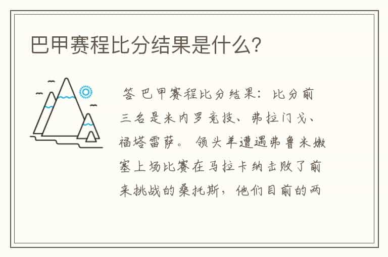 巴甲赛程比分结果是什么?