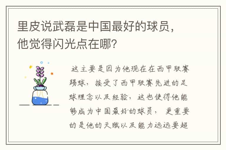 里皮说武磊是中国最好的球员,他觉得闪光点在哪?