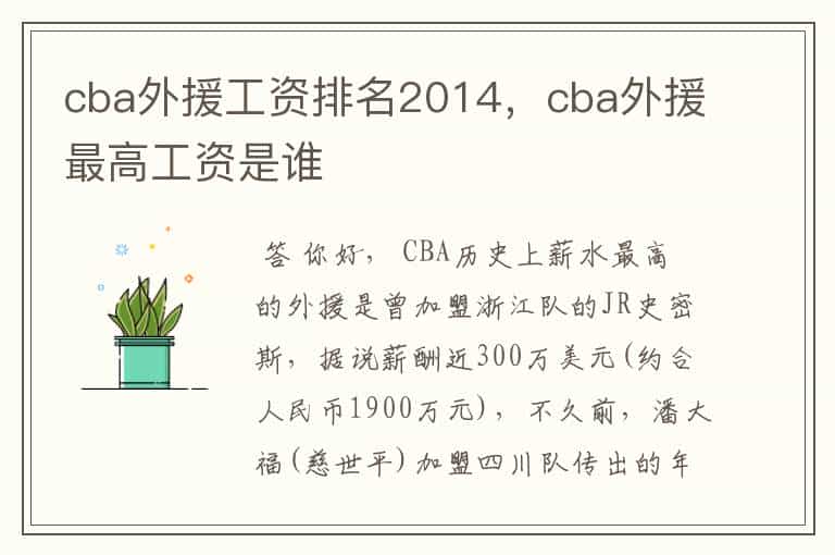 cba外援工资排名2014,cba外援最高工资是谁