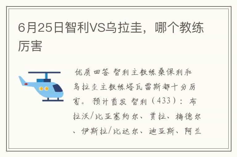 6月25日智利VS乌拉圭,哪个教练厉害