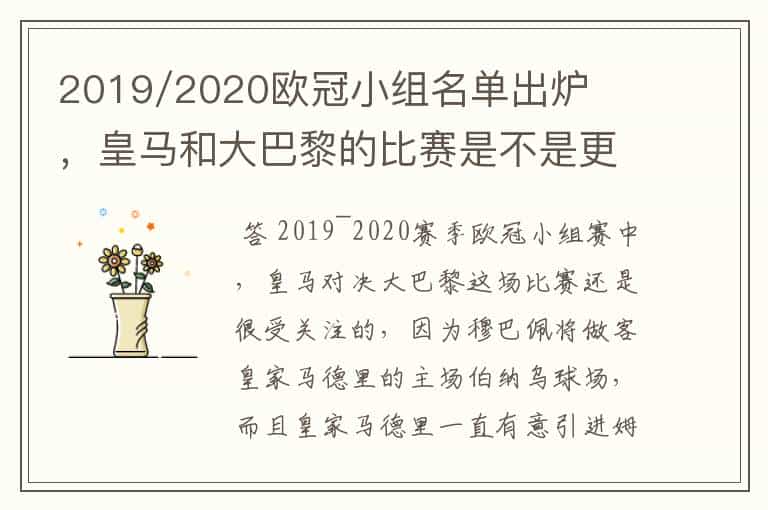 2019/2020欧冠小组名单出炉,皇马和大巴黎的比赛是不是更值得期待?