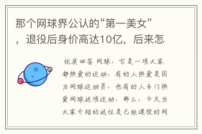 那个网球界公认的“第一美女”,退役后身价高达10亿,后来怎样?