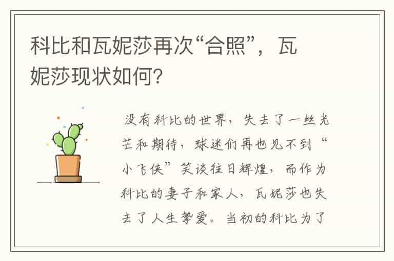 科比和瓦妮莎再次“合照”,瓦妮莎现状如何?