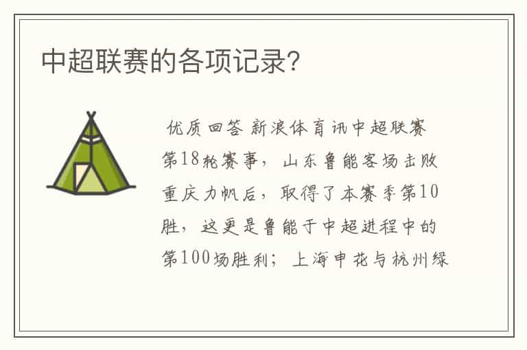 中超联赛的各项记录?